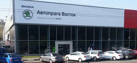 Изображение Автопрага Восток